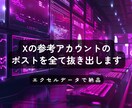 Twitterアカウントのポストを抜き出します Xのスクレイピング結果をデータ納品します イメージ1