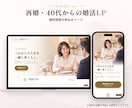 結婚相談所特化のLP制作｜文章おまかせで作ります 文章おまかせOK・修正無制限｜無料相談につながる構成をご提案 イメージ5