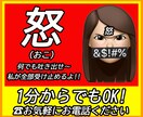 怒り？ぶつけたい？爆発したい？文句？　全部聞きます 怒りや嫉妬、叫びたい感情、暴言でも吐き出していいよ！！ イメージ1