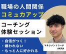 職場での人間関係改善を徹底サポートします 明日から使える即実践コンテンツ多数！大丈夫。あなたはできる イメージ1