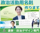 政治活動用の名刺作成します あなたのお人柄、ご実績を伝えます イメージ1