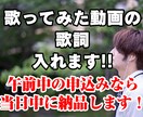 歌ってみた動画の歌詞テロップを挿入します 【文字起こし不要！！】午前注文は当日中に納品可能です！！ イメージ1