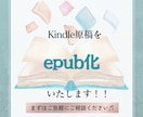 Kindleの原稿をepub化いたします 格安＆丁寧な作業でクオリティの高いサービスを提供いたします。 イメージ1