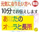 10分であなたのオーラと長所をお伝えします ★元気になりたい方、前向きに生きたい方、オーラに興味ある方へ イメージ1