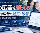 学習塾専門のMeta広告を設定します 保護者に届く広告設計を一緒に整えます イメージ1