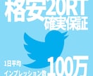 TwitterやLINEでの拡散をいたします 最低20RT保証 TwitterやLINEで情報拡散します！ イメージ1