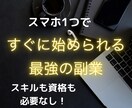 即実践可能！スマホでできるビジネス教えます 私が自己投資を繰り返して辿り着いたネットビジネス イメージ1