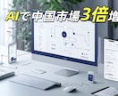 企業向けAIコンテンツで中国市場を制覇！ます 3倍のコンバージョン率を実現する核弾頭戦略 イメージ2