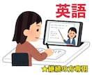 継続(定期購入用)★英語のオンライン家庭教師します 2024年までの生徒さん専用です イメージ1