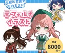 元絵の雰囲気そのままにデフォルイラスト描きます グッズやスタンプなどに利用できるミニキャライラストです イメージ1