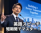 英語スピーチを短期で格好良くできるように導きます 抑揚と発音のコツを掴んで本物の英語スピーチを会得しよう！ イメージ1