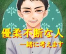 優柔不断な貴方。答えを一緒に考えます 何事にも迷って決められない貴方の悩みに真剣に寄り添います。 イメージ1