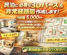 民泊に必要な室内3Dパースや非常経路図を作成します イメージをリアルな形に立ち上げてみませんか イメージ1