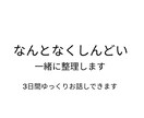 不安やモヤモヤを一緒に整理します なんとなくしんどい・不安を一緒に整理考えすぎて動けない方へ イメージ1