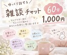 60分間あなただけに集中！お話ゆったりお聞きします 恋愛も愚痴も日常の話も♡気軽に楽しくお話ししましょう♡ イメージ1
