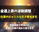 金運上昇と仕事の発展へ導くエネルギー調整を行います 仕事のチャンスと金運を引き寄せる波動調整をします イメージ3