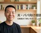 離婚されない理想の夫・パパになる方法教えます 教員経験10年。数百を超える家庭を見てきた実績で根拠ある手法 イメージ1