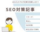 SEO対策込みのブログ記事を執筆します 修正2回無料！実体験やユーザー目線を意識して執筆します！ イメージ1