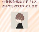 どんな事でもOK！そのお話私が聞きます 恋愛、人間関係、相談、質問、愚痴、無言なんでもOK イメージ1