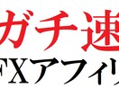 初心者OK！FXアフィリスタート環境提供します スピード重視でとにかく早く稼ぎたい方へ イメージ1