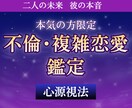 本気の方限定｜不倫・浮気の本音と未来を占います あなたの苦しみを受け止めます｜複雑恋愛のプロによる霊視鑑定 イメージ1