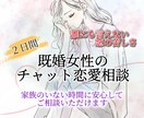 誰にも言えない既婚女性の恋の悩みをお聞きします 婚外・複雑恋愛で距離を置く彼の気持ちに振り回されている方へ イメージ3