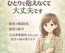 借金の悩み｜元法律事務所スタッフが相談のります 誰にも言えない借金の不安を安心して話せる場所 イメージ1