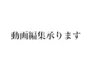 動画編集承ります 編集して欲しい動画を送って頂き、ご要望に沿って編集致します。 イメージ1
