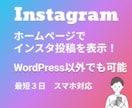 Instagramの投稿をホームページに表示します 魅力的なインスタ投稿を表示してブランド強化・集客加速へ！ イメージ1