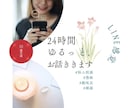 24時間☆お悩み・お話なんでも聞きます LINE感覚でゆるりと。話し相手、悩み、愚痴、雑談 イメージ1