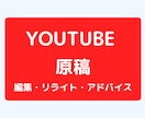 YouTube動画原稿のリライト、構成を添削します YouTube動画原稿に関するアドバイス イメージ1