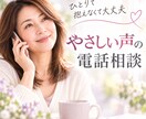 優しい声で、あなたのお話じっくり聴きます 話すだけで、心がふっと軽くなる時間を届けます イメージ1