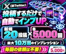 X 新規20投稿に自動でインプ5000増やします 毎回の依頼不要✨投稿するだけで自動でインプUP イメージ6