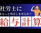 現役社会保険労務士が直々に給与計算を代行します 労務相談と給与計算のサービスです イメージ1