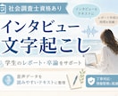 社会調査士資格アリ！◎インタビュー文字起こしします 学生の方必見！レポート･卒論に集中できるようお手伝いします！ イメージ1