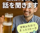 誰かと話したい夜、一緒に乾杯しながら話を聞きます 家飲み気分でまったりトーク。話を聴きます。 イメージ1