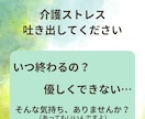 介護のイライラ・家族には言えない本音、全部聞きます 現場と親の看取り介護を経験した私があなたの孤独を受け止めます イメージ7