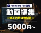 最短5日で納品！高品質な動画を迅速に制作します 修正回数は無制限！初めての方でも安心してご依頼いただけます イメージ1