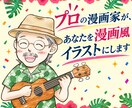 プロの漫画家が、あなたを漫画風イラストにします 名刺やSNSを彩る⋆⟡あなたの魅力を伝える「漫画風」イラスト イメージ1