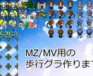 RPGツクールMZ・MV規格の歩行ドット作ります ＲＰＧツクールＭＺ・ＭＶ用のオリジナル歩行ドット作成 イメージ1