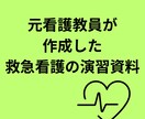 元看護教員作成！急変時対応授業案作成します 講義や実習指導！忙しいあなたを応援します！ イメージ1