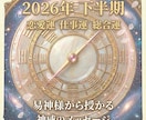 2026年下半期　天からの流れを読み解きます 恋愛・仕事 開運/総合運・神様からのメッセージ下ろします イメージ1