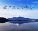 懺悔〜ざんげ〜あなたを想い後悔しています あなたが私を赦しても私は私を赦せない。 イメージ4