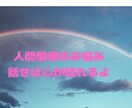 人間関係のお悩み、相談にのります 恋人、夫婦、親子、上司、同僚との関係など イメージ1