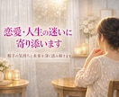 相手の気持ち・未来・人生の迷いを丁寧に読み解きます 潜在意識にアクセス、具体的な解決策、心が軽くなる総合鑑定 イメージ1