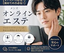 男性必見！かっこよくします 【今流行り】オンラインエステでかっこよく綺麗に！ イメージ1