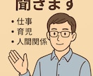 愚痴や相談なんでも聴きます 1週間程の期間でなんでも話してみませんか？ イメージ1