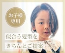 お子様の髪型ご提案します お子様の髪型に満足していますか？似合う髪型ご提案します イメージ1
