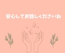 傾聴女子が、毎日頑張りすぎているあなたを癒します 「話す」は「放す」。モヤモヤを手放して軽やかな心に。 イメージ3
