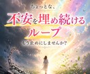 不安を埋め続けるループから抜け出すお手伝いします 「当ててもらう」より「自分の感情を整理」してみませんか？ イメージ1
